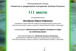 Студенты Гуманитарного колледжа - призеры Международного конкурса инновационных проектов «Развитие и продвижение экотуризма: Зеленая Планета».