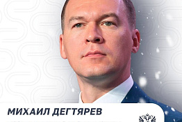 Поздравление с наступающим Новым годом от Министра спорта Российской Федерации Михаила Владимировича Дегтярева.