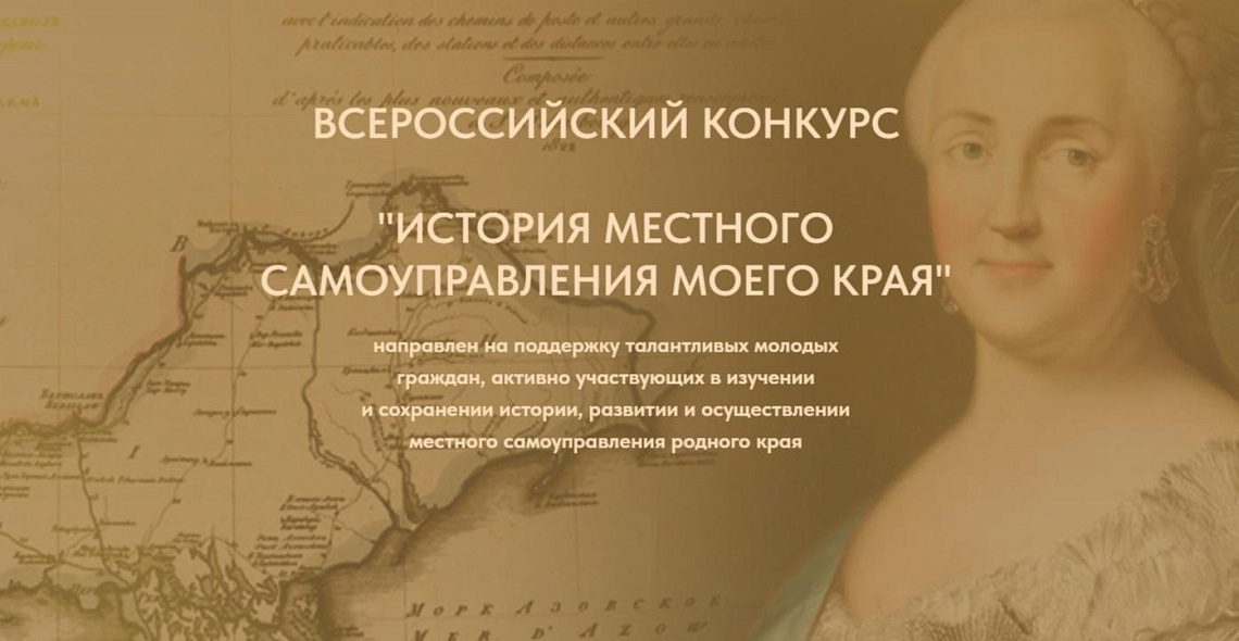 Приглашаем принять участие в VIII Всероссийском конкурсе «История местного самоуправления моего края».