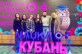 КГУФКСТ принял участие в мероприятиях фестиваля «NAUKA 0+ Кубань».