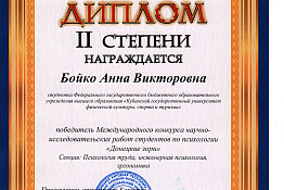 НОВОСТИ СТУДЕНЧЕСКОЙ НАУКИ. Студенты университета удостоены наград Международного конкурса научно-исследовательских работ студентов по психологии «Донецкие зори»  