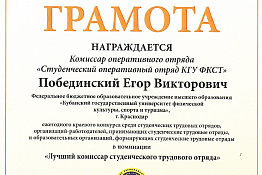 ПОЗДРАВЛЯЕМ! Достижения студенческого оперативного отряда КГУФКСТ отмечены грамотами по итогам ежегодного краевого конкурса. 