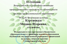 Студенты гуманитарного колледжа стали призерами Всероссийской студенческой олимпиады профессионального мастерства по специальности 49.02.01 Физическая культура.