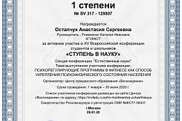 ПОЗДРАВЛЯЕМ! Обучающиеся кафедры физкультурно-оздоровительных технологий Елизавета Юркина, Виктория Распопова, Анастасия Остапчук, Дарья Ладейщикова награждены дипломами 1 степени XV Всероссийской конференции студентов и школьников "Ступень в науку"!