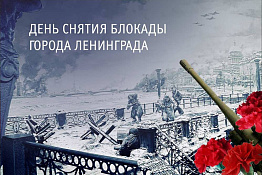 28 января куратор Надежда Владимировна Жигунова провела час куратора «Непокоренный Ленинград» для обучающихся групп 16к1 и 16к2 Гуманитарного колледжа.