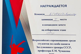 Команда КГУФКСТ - победитель отборочного этапа ЮФО Всероссийских соревнований среди студентов по самбо памяти Заслуженного тренера СССР профессора Е.М. Чумакова