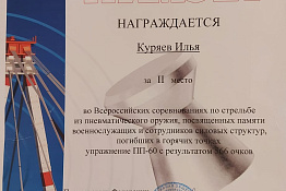 Студент университета Илья Куряев завоевал второе место во Всероссийских соревнованиях по стрельбе из пневматического оружия  
