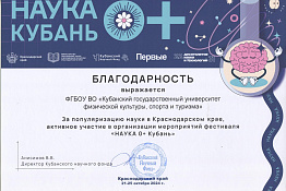 Сотрудники и обучающиеся КГУФКСТ приняли участие в фестивале «Наука 0+ Кубань».