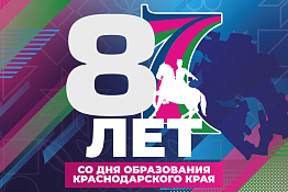 Поздравляем с 87-летием со дня образования Краснодарского края!