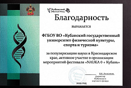 Студенты и молодые ученые университета получили благодарность Кубанского научного фонда за участие в организации мероприятий  фестиваля«NAUKA 0+ Кубань».