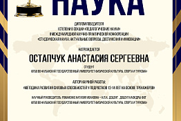 Студентка Анастасия Остапчук награждена дипломом Победителя I степени по итогам II Международной научно-практической конференции «Студенческая наука: актуальные вопросы, достижения, инновации» 