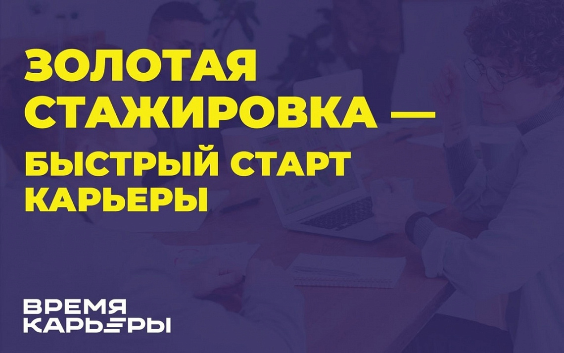 Уважаемые студенты! Приглашаем принять участие в  федеральном конкурсе «Золотая стажировка». 
