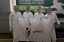 Команда КГУФКСТ показала высокие результаты на  Всероссийских соревнованиях по фехтованию среди студентов «Студенческий старт»!