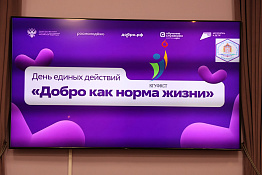 В КГУФКСТ проходят мероприятия в рамках Дня единых действий «ДОБРО как норма жизни».