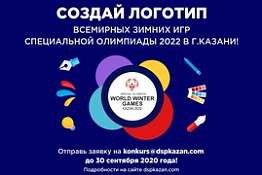 Министерство спорта Российской Федерации совместно со Специальной Олимпиадой России инициировали проведение Всероссийского конкурса на разработку логотипа Всемирных зимних игр Специальной Олимпиады 2022 года в Казани