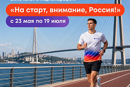 Приглашаем принять участие в Медиапроекте «На старт, внимание, Россия!»
