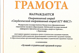 ПОЗДРАВЛЯЕМ! Достижения студенческого оперативного отряда КГУФКСТ отмечены грамотами по итогам ежегодного краевого конкурса. 