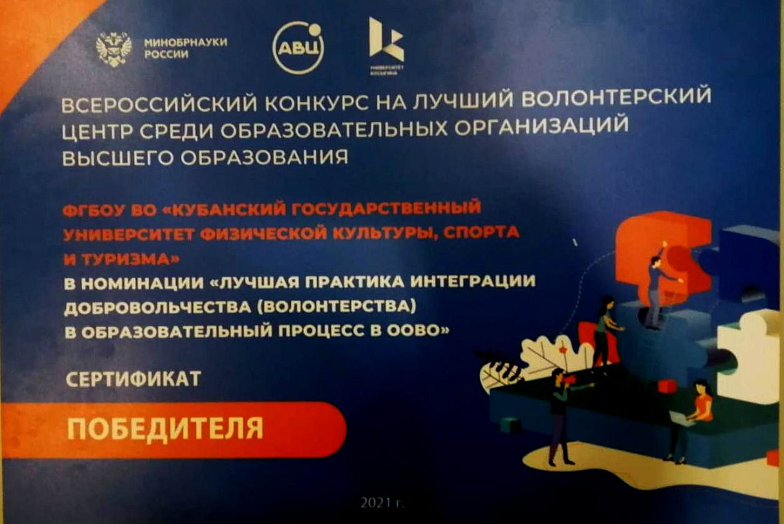 Кубанский государственный университет физической культуры, спорта и туризма - победитель Всероссийского конкурса за «Лучшую практику интеграции добровольчества (волонтерства) в образовательный процесс».