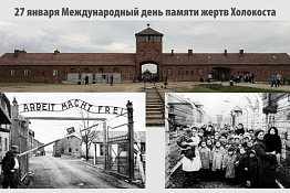 27 января, в Международный день памяти жертв Холокоста, доцент кафедры адаптивной физической культуры Марина Борисовна Бойкова провела беседу с обучающимися «Помни, не забудь!»