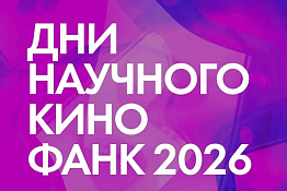 День научного кино ФАНК в КГУФКСТ: программа кинопоказов