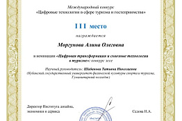 Студентка Алина Моргунова заняла 3 место в Международном конкурсе «Цифровые технологии в сфере туризма и гостеприимства»!