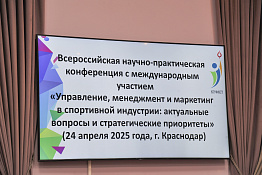 В КГУФКСТ прошла Всероссийская научно-практическая конференция с международным участием «Управление, менеджмент и маркетинг в спортивной индустрии: актуальные вопросы и стратегические приоритеты».