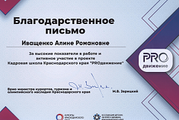 ПОЗДРАВЛЯЕМ! Студентка КГУФКСТ получила благодарственное письмо за активное участие проекте кадровой школы Краснодарского края «PROдвижение».