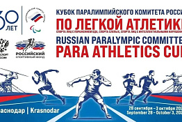  Студенты КГУФКСТ — на «Кубке Паралимпийского комитета России»: практика на международной арене
